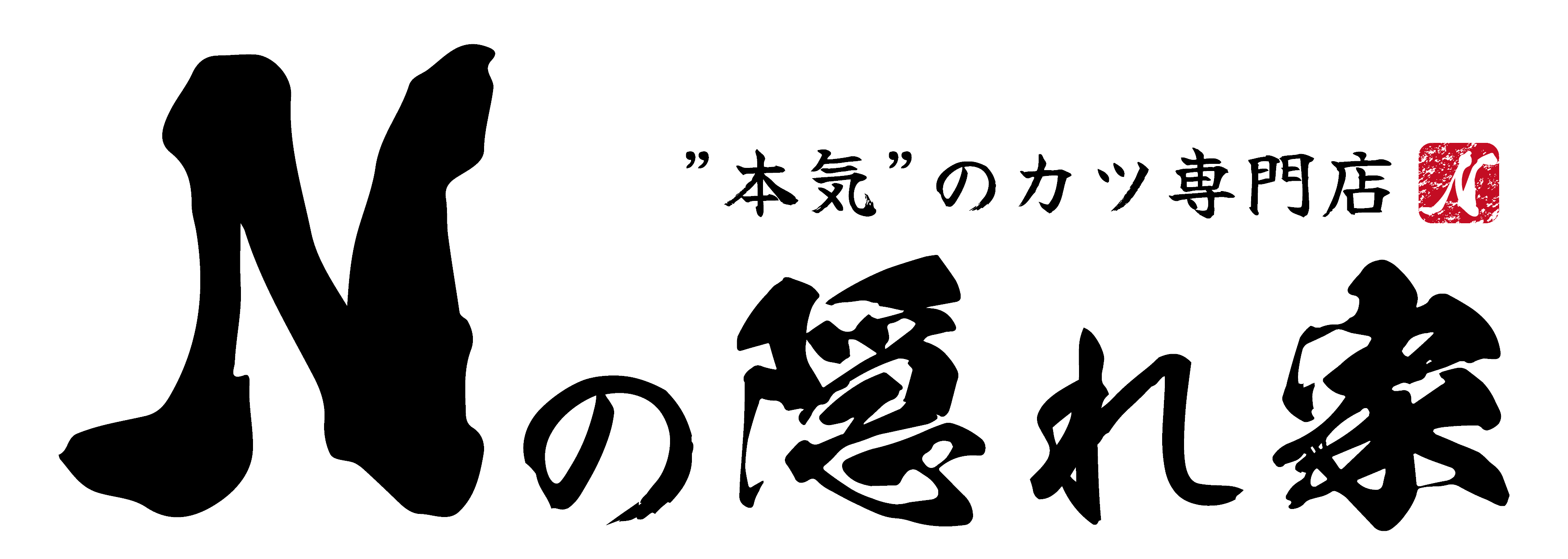 Nの隠れ家